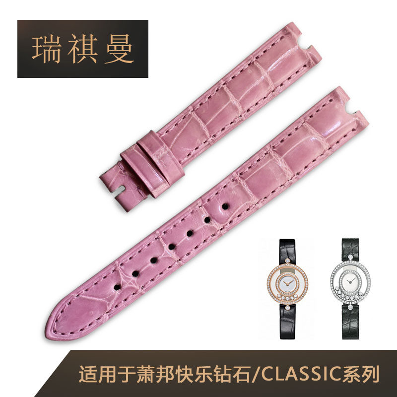适配萧邦/肖邦chopard快乐钻石 瑞祺曼配件