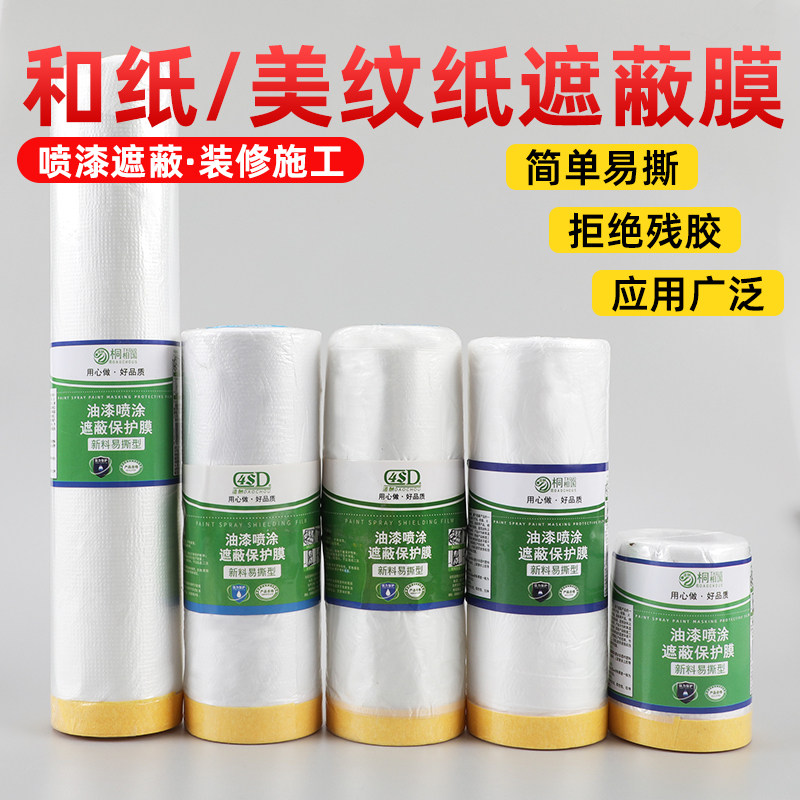 道酬油漆遮蔽保护膜喷漆家具装修汽车和纸美纹纸胶带不掉自粘外墙,淘宝优惠券,粉丝福利购,淘宝优惠卷