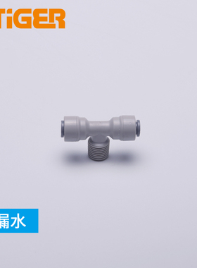 中荷2分正T型外牙三通纯水机净水器接头配件快速接头管件1802-A