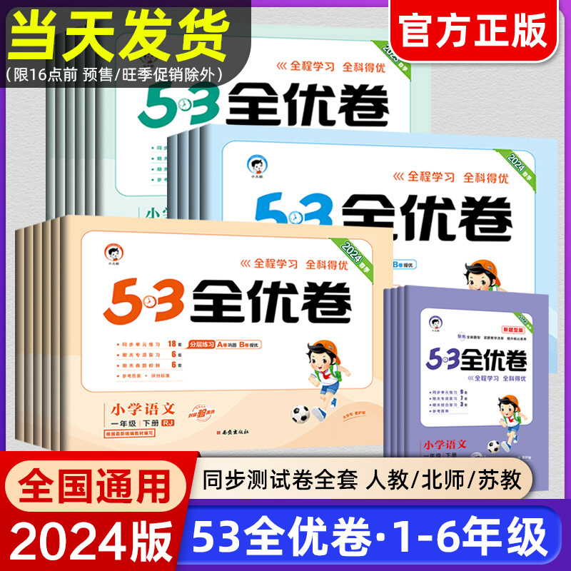 2024版53全优卷一二三年级下册四五六年级下册上册语文数学英语期末试卷测试卷全套人教版练习册5.3