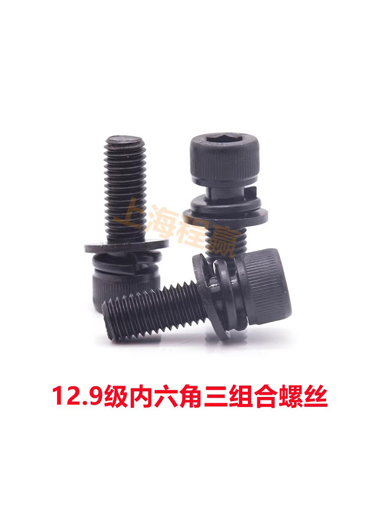 包邮12.9级内六角三组合螺丝圆柱头杯头带平弹垫螺钉M3M4M5M6-M12 - 图2