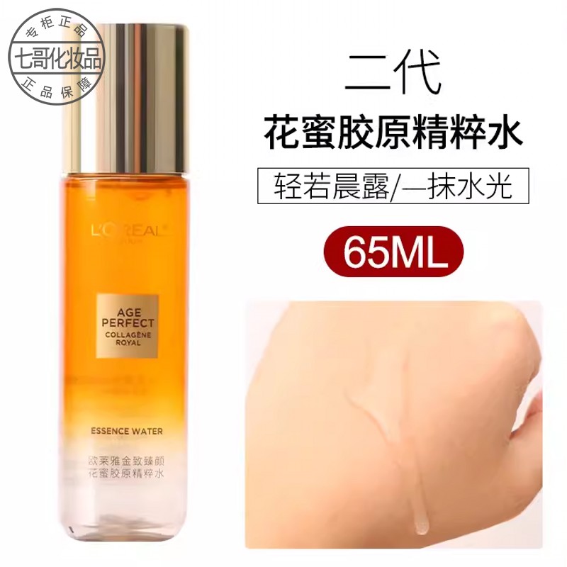 包邮新版欧莱雅金致臻颜花蜜胶原精粹水65ml/乳液50ml中样