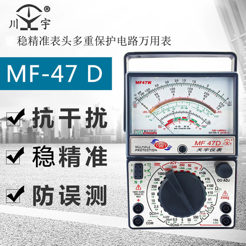 天宇指针式万用表MF47/MF47D全保护电路mf47型高精度标准型机械 - 图0