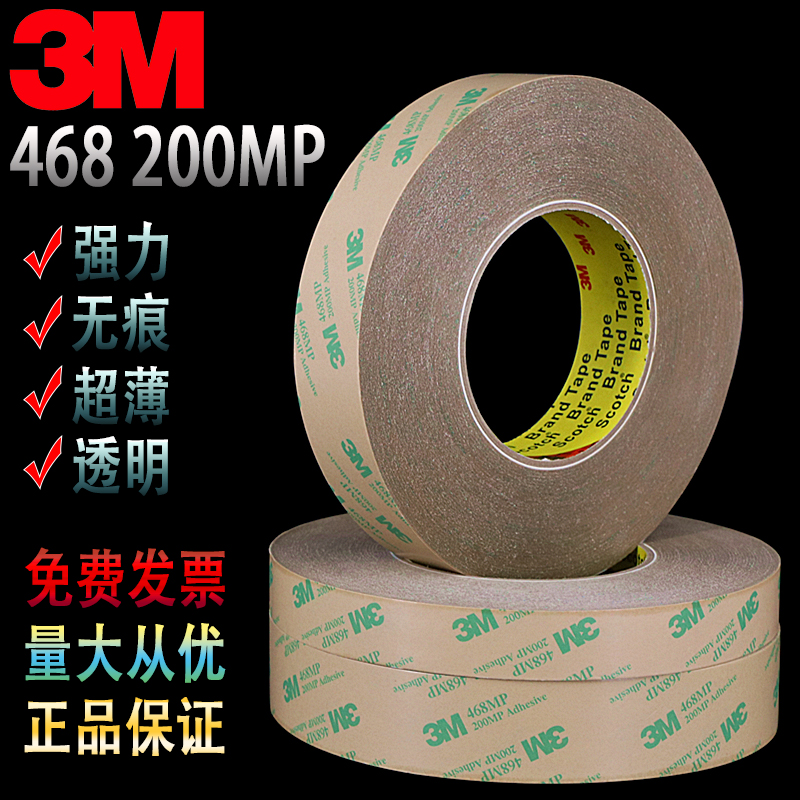 正品3M468MP双面胶200MP透明强力无基材纯胶膜耐高温双面胶带包邮 - 图0