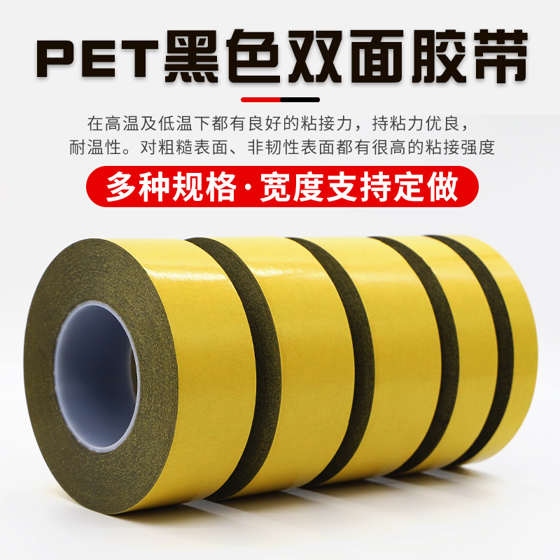 强粘耐高温黑色PET薄膜双面胶带超薄无痕黑色遮光双面胶带0.16mm-图1