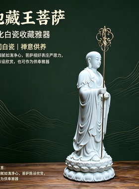 新中式德化白瓷地藏王佛像摆件