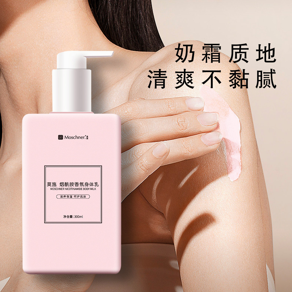 Moschner.莫施官方正品烟酰胺香氛润体乳全身护肤 - 图2