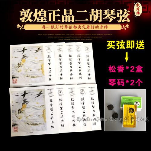 敦煌型二胡琴弦专业演奏级通用二胡配件内外套弦上海民族乐器一厂 - 图1