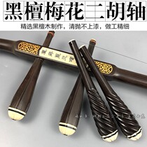 Dihu shaft subspiral Zhen Zihu Accessories Violin Shaft Hemp Blossom Hexagonal Qin Shaft Professional Erhu Qin Shaft 1 Pair