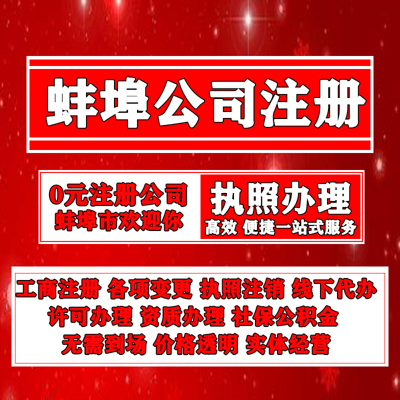 蚌埠公司注册实体店代办营业执照公司注销代理工商变更本地化服务 - 图3