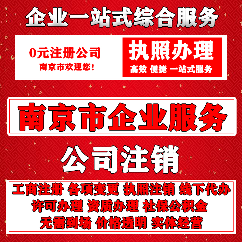 南京公司注册南京实体代办营业执照公司注销代理工商变更本地化服 - 图3