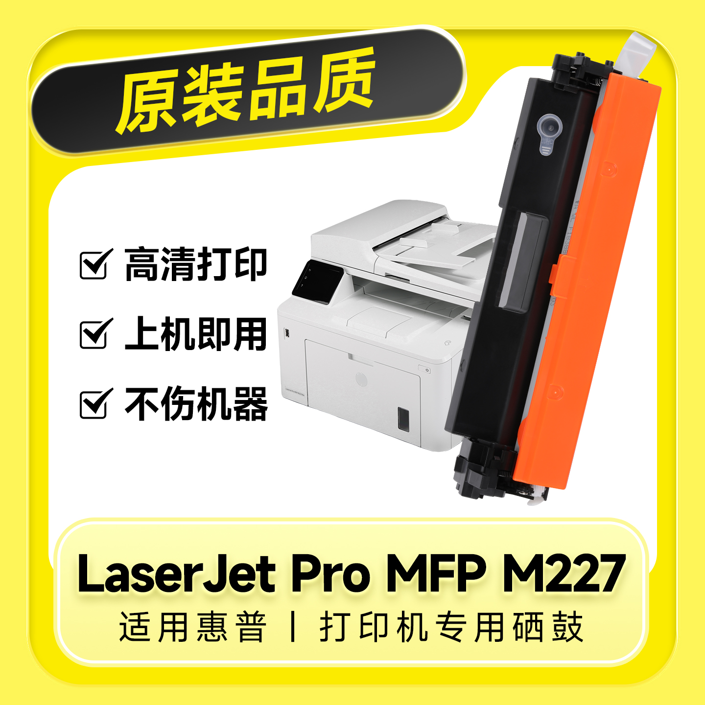 适用惠普m227fdw硒鼓 227fdw LaserJet Pro Mfp M227sdn打印机M227d墨盒 CF230a 230a适用hp227粉盒原装品质 - 图3