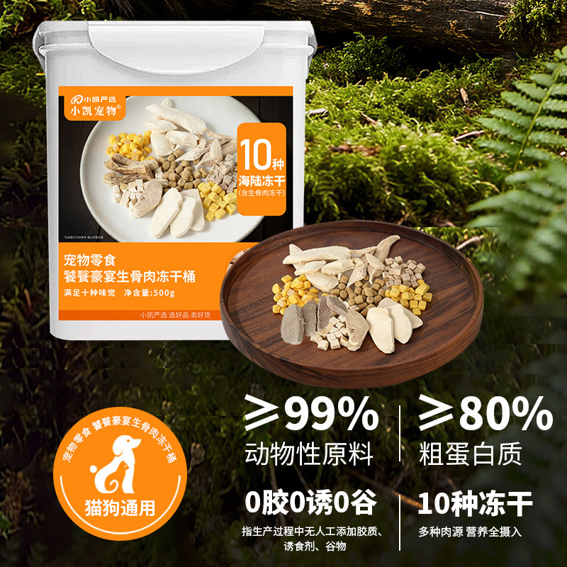 小凯严选生骨肉十拼冻干猫零食鸡胸肉冻干桶网易天成同厂宠物零食,淘宝优惠券,粉丝福利购,淘宝优惠卷