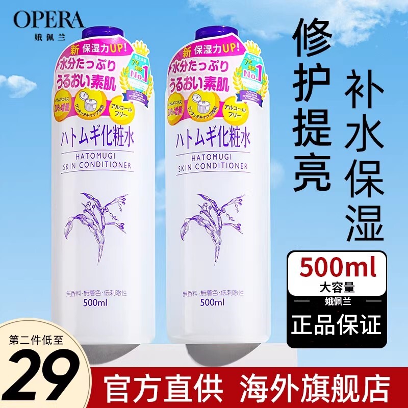 日版opera娥佩兰薏仁水爽肤水湿敷化妆水滋润保湿女补水大瓶正品
