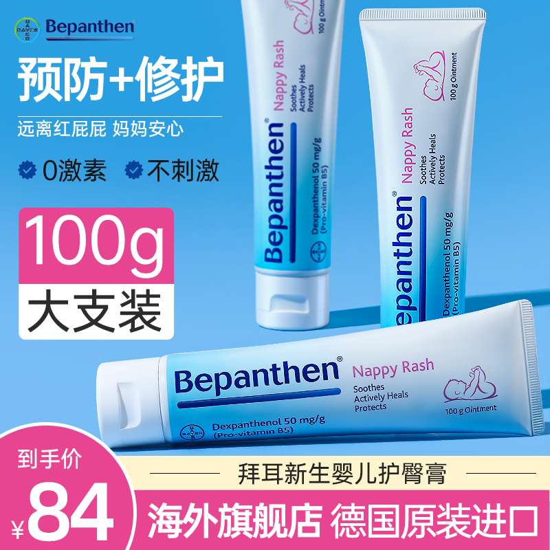 德国Bayer拜耳旗下，Bepanthen 贝乐欣 宝宝护臀万用膏 100g