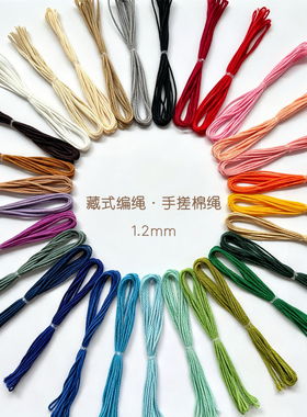 藏式手搓棉绳文玩彩色棉线编织