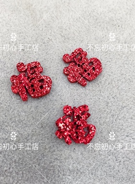 50个新年款金粉1.5-3cm福字贴Ddiy手工自制发夹头饰发饰材料配件