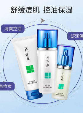 片仔癀清痘水乳洁面3件套祛痘痘