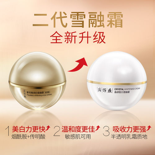 片仔癀晶感皙白雪融霜50g无暇润白面霜美白淡斑提亮肤色补水保湿 - 图0