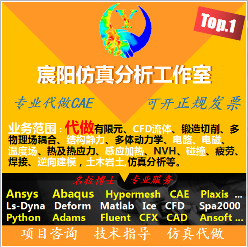 代做ANSYS/ABAQUS/Adams/Fluent/Hypermesh/CFX仿真有限元机械 - 图0