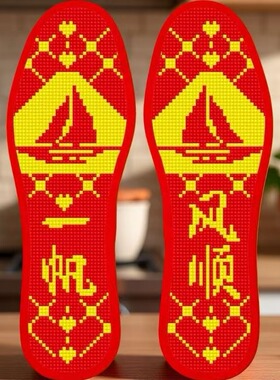 红色十字绣鞋垫一帆风顺带针带线