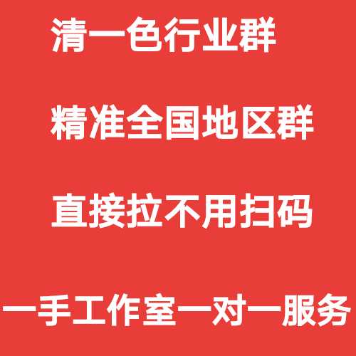 拉群vx加群买微群卖微群买vx群个人群不用扫码可代发广告行业地区 - 图0