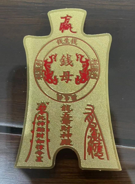 纯铜五爷财神钱母超薄也叫钱生钱手机后面聚宝盆内钱包 收款码后