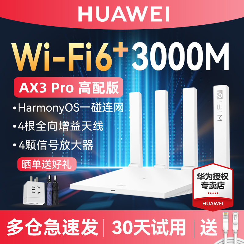 【顺丰】华为WiFi6路由器AX3 Pro 高速Mesh组网 无线AX3000千兆端口家用大户型全屋wifi覆盖1年质保 - 图2