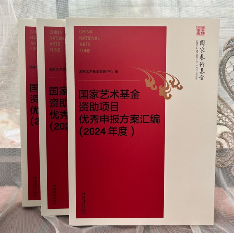 《国家艺术基金资助项目优秀申报方案汇编（2024年度）》（艺术机构、单位申报国家艺术基金资助项目的参考用书） - 图2