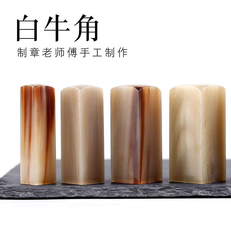 白牛角名字印章姓名刻字印章书法书画印章手账儿童定制人名藏书章私章制作签名印章篆刻牛角盖章印章名字姓名-图2