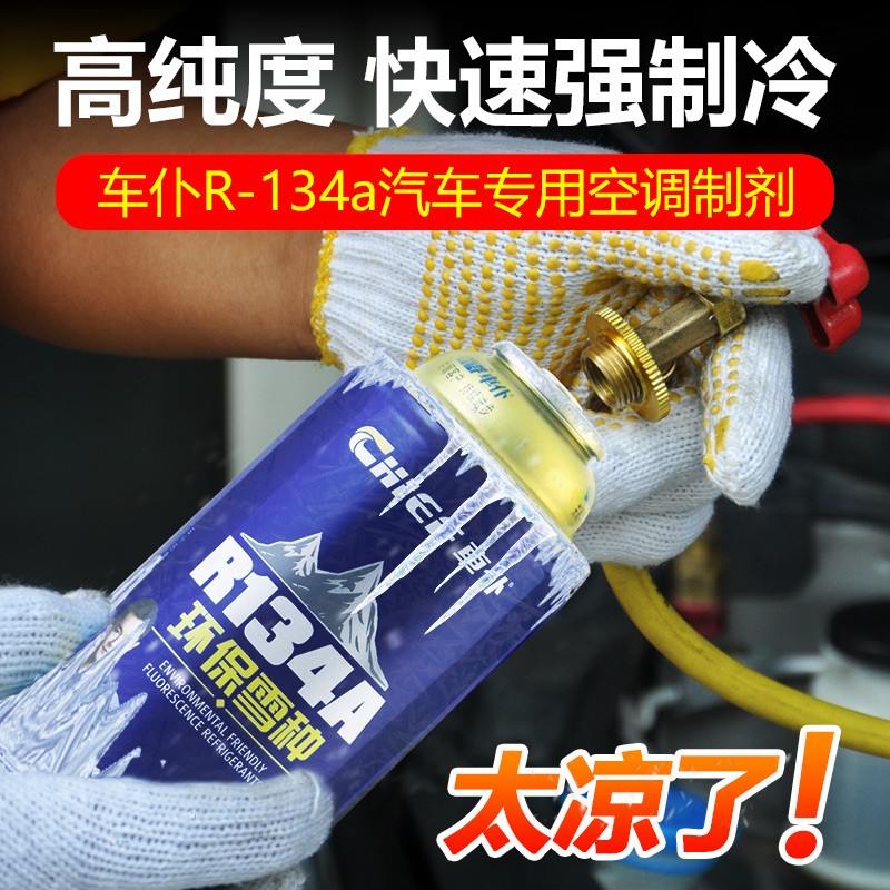 车仆R134a汽车雪种车用制冷剂环保冷媒无氟利昂空调雪种3瓶装-图2