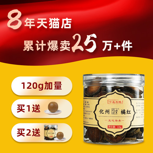 橘源堂 15年陈化州橘红正宗正金毛橘红果官方化橘红片桔红120克 - 图1