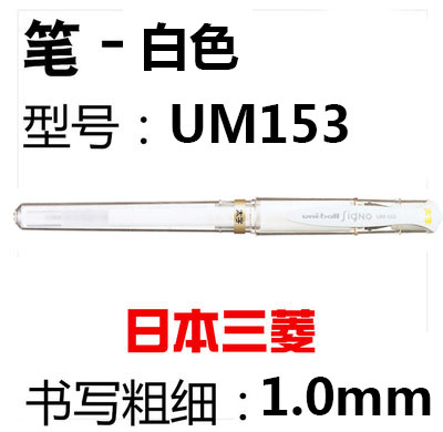 日本UNI-ball三菱UM153中性笔 黑 金 银 白  1.0mm 粗笔broad - 图1