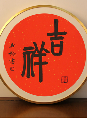 书协老师手写福字新中式装饰书法