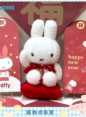 日本SELUMB新年限定招福米菲毛绒公仔招财迎春红色坐垫miffy玩偶