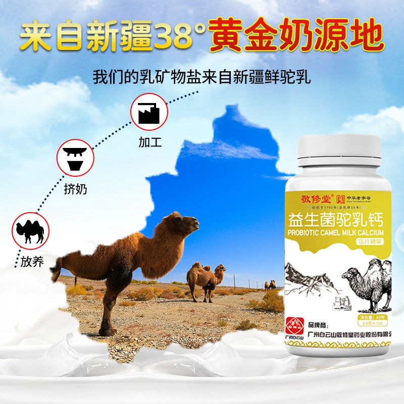白云山敬修堂益生菌驼乳奶咀嚼片 众趣成人用品钙铁锌/钙镁