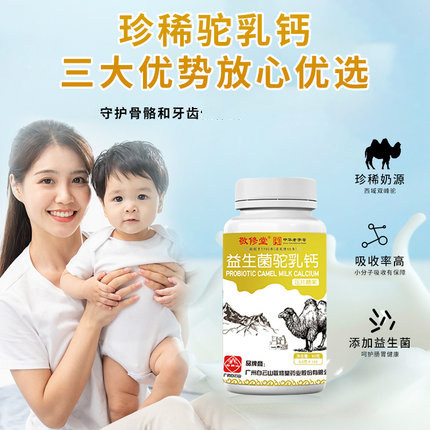 白云山敬修堂益生菌驼乳奶咀嚼片 众趣成人用品钙铁锌/钙镁