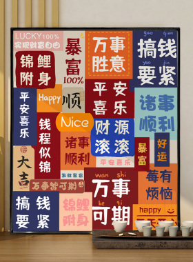 万福金安明信片展示框玄关装饰画