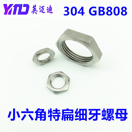 304 GB808不锈钢小六角特扁细牙螺母M5M6M8M10M12M14M16M20M24M30 - 图1