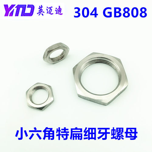 304 GB808不锈钢小六角特扁细牙螺母M5M6M8M10M12M14M16M20M24M30 - 图0