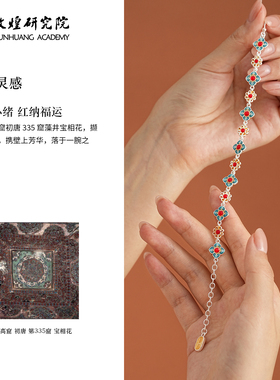 敦煌研究院如意花手链