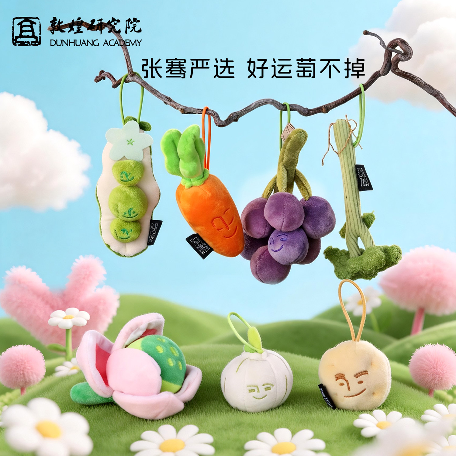 敦煌研究院张骞严选葡萄毛绒钥匙扣书包挂件文创礼物水果蔬菜玩偶