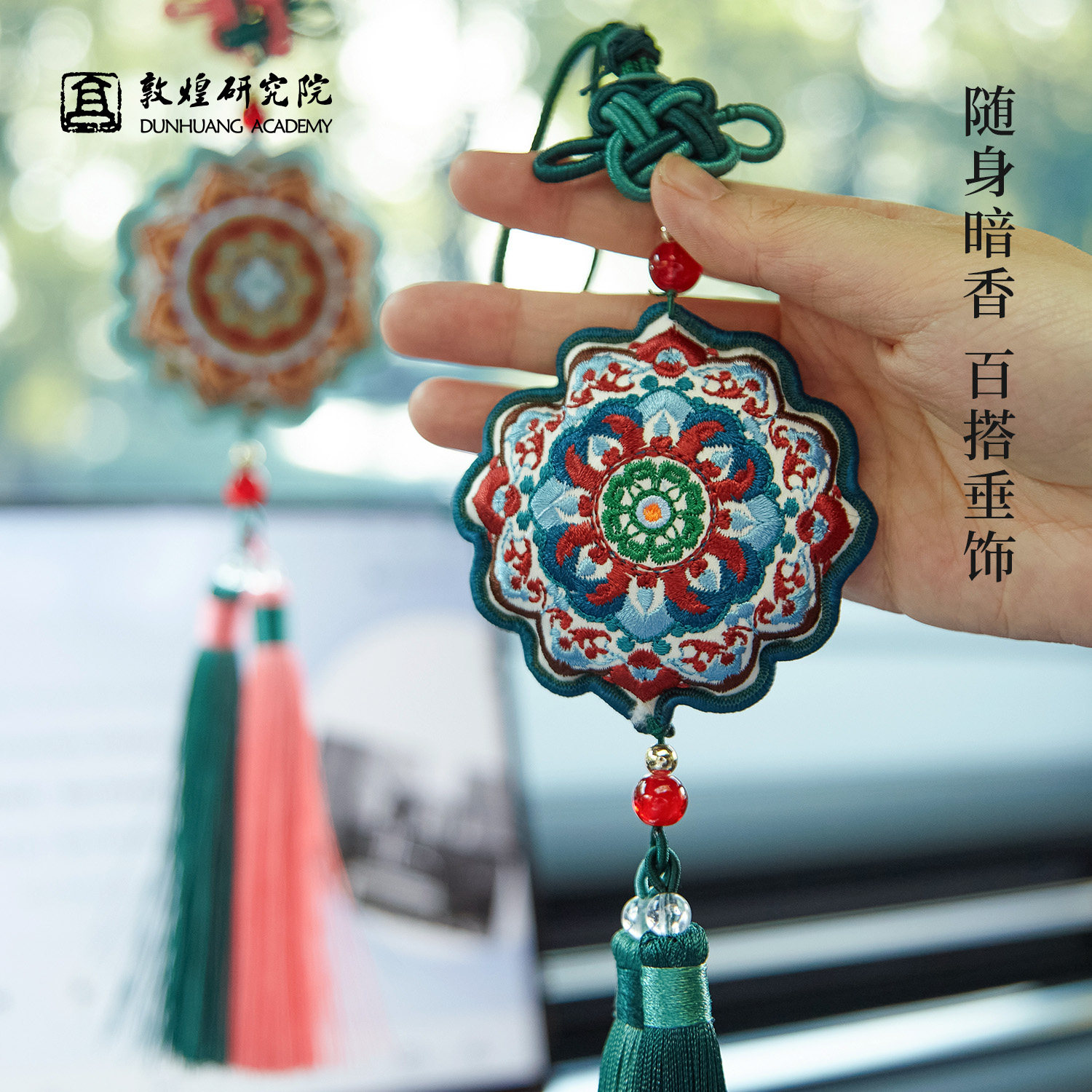 敦煌研究院艾草刺绣香囊挂件门挂香包车内车挂汽车夏季挂饰礼物