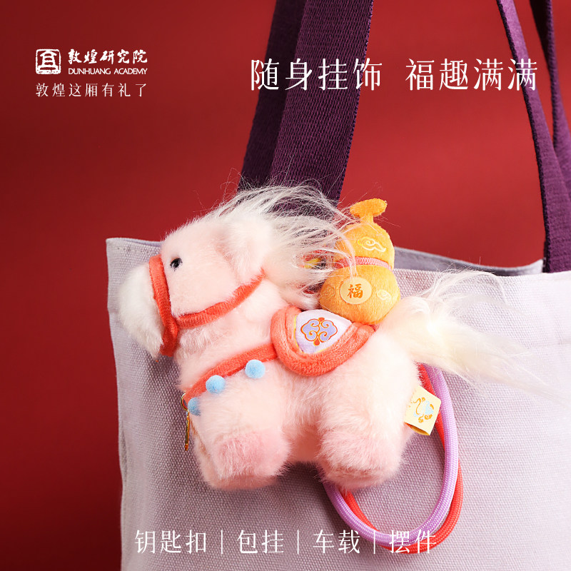敦煌研究院马上有钱2026马年礼物小马毛绒挂件玩偶过年送朋友礼品