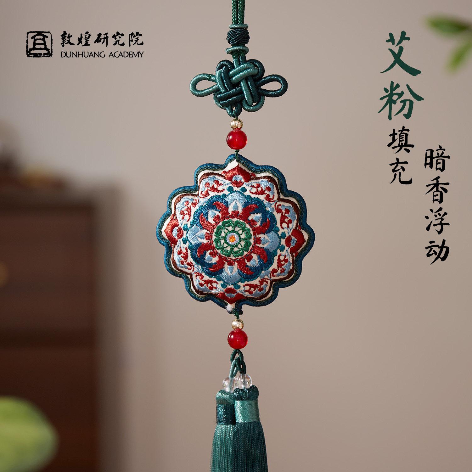 敦煌研究院艾草刺绣香囊挂件门挂香包车内车挂汽车夏季挂饰礼物