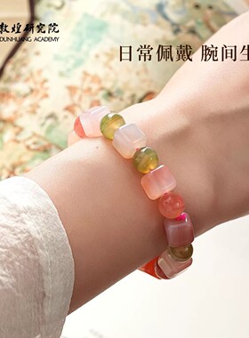 敦煌研究院盐源玛瑙方糖手串