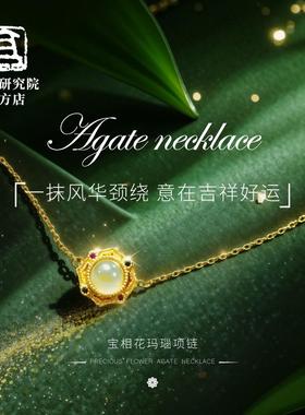 敦煌研究院宝相花玛瑙锁骨链