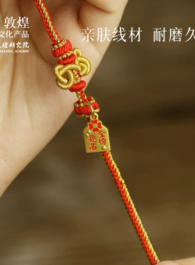 敦煌研究院金榜题名文昌结手绳