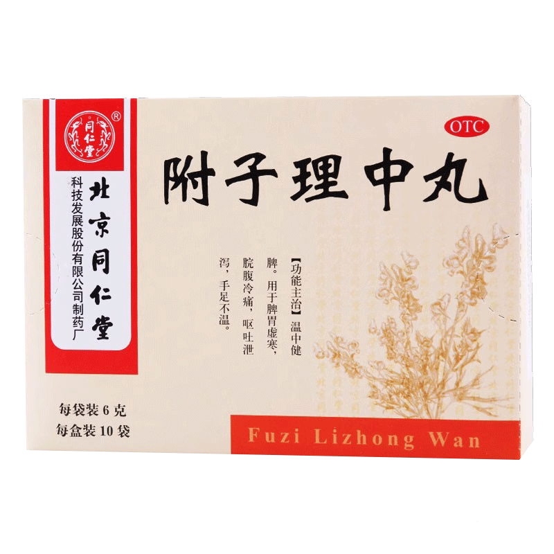 北京同仁堂附子理中丸付子附中理子丸理宗脾胃虚寒调理温中健脾_虎窝淘