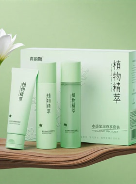 真丽斯植物精萃套装补水保湿